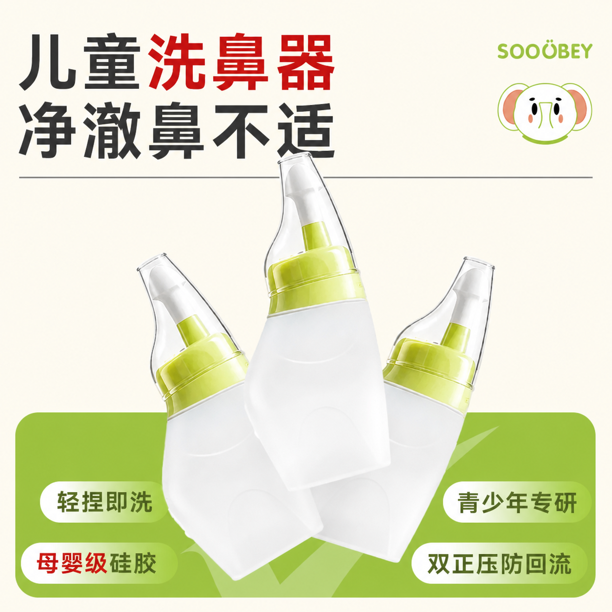 儿童洗鼻器防回流主图设计