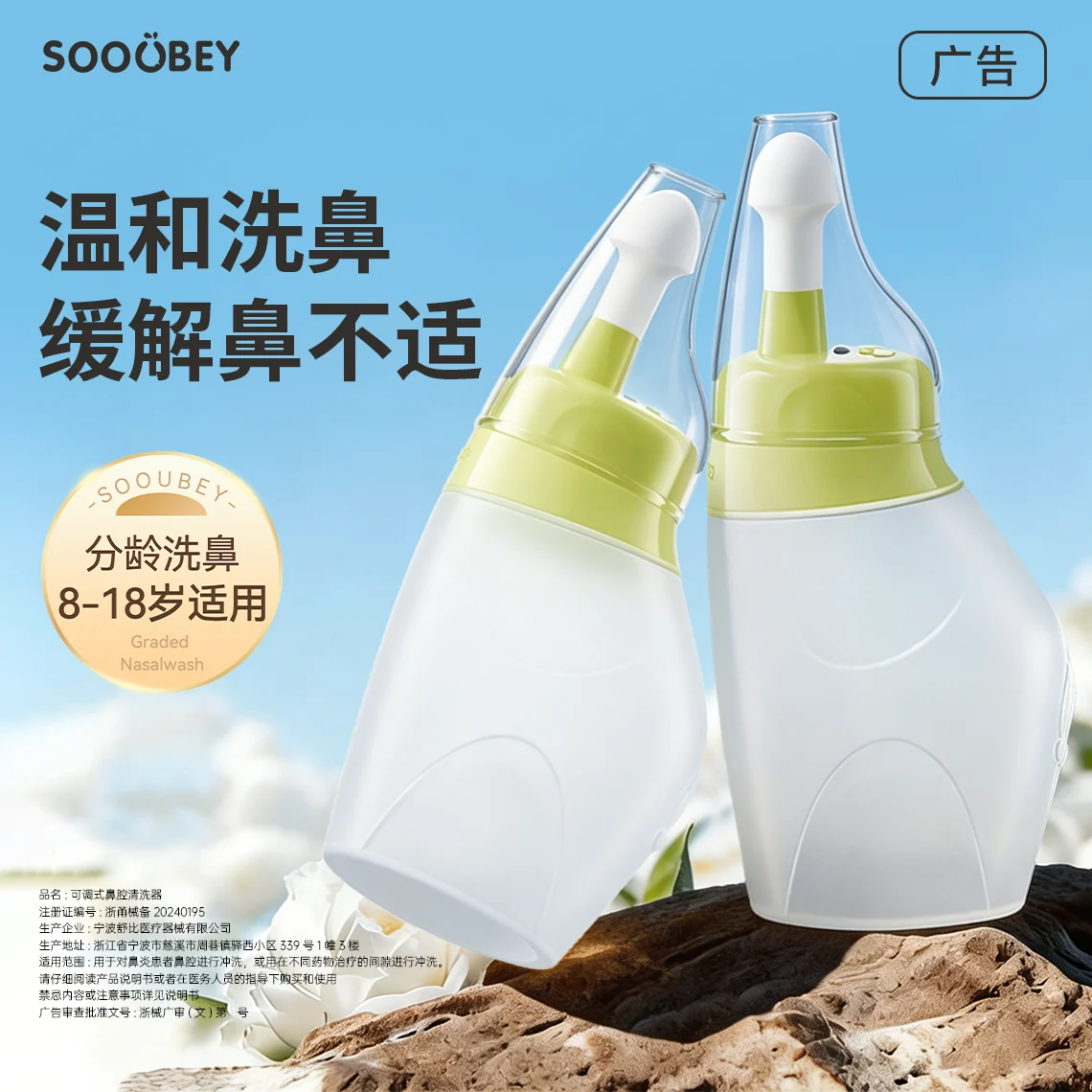 分龄温和洗鼻器主图设计